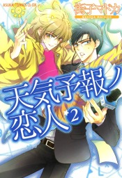 最新刊 天気予報ノ恋人 2 マンガ 漫画 Bl ボーイズラブ 街子マドカ あすかコミックスcl Dx 電子書籍試し読み無料 Book Walker