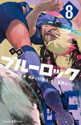 小説　ブルーロック　８