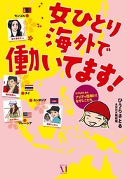 女ひとり海外で働いてます ひうらさとるのアジアで花咲け なでしこたち マンガ 漫画 ひうらさとる ｎｈｋ取材班 コミックエッセイ 電子書籍試し読み無料 Book Walker