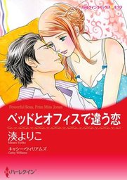 ベッドとオフィスで違う恋 マンガ 漫画 キャシー ウィリアムズ 湊よりこ ハーレクインコミックス 電子書籍試し読み無料 Book Walker