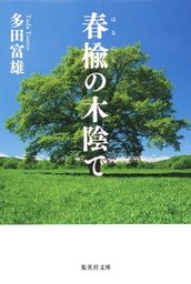 寡黙なる巨人 文芸 小説 多田富雄 集英社文庫 電子書籍試し読み無料 Book Walker