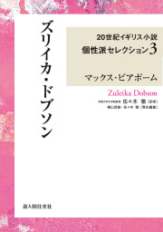 ズリイカ・ドブソン　２０世紀イギリス小説個性派セレクション３
