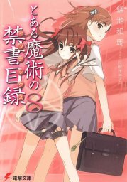とある魔術の禁書目録(8) - ライトノベル（ラノベ） 鎌池和馬/灰村
