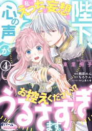 陛下、心の声がうるさすぎます。私へのえっちな妄想はお控えください!?４