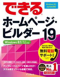 できるホームページ ビルダー19 Windows 8 1 8 7 Vista対応 実用 広野忠敏 できるシリーズ編集部 できるシリーズ 電子書籍試し読み無料 Book Walker