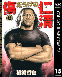 傷だらけの仁清（ヤングジャンプコミックスDIGITAL）(マンガ（漫画