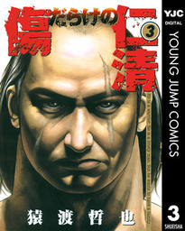 傷だらけの仁清（ヤングジャンプコミックスDIGITAL）(マンガ（漫画