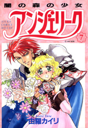 アンジェリーク(7)闇の森の少女