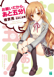 お願いだから、あと五分！