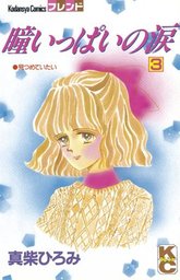 君が笑った マンガ 漫画 真柴ひろみ 別冊フレンド 電子書籍試し読み無料 Book Walker