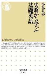 失敗から学ぶ基礎英語