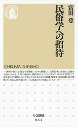 民俗学への招待