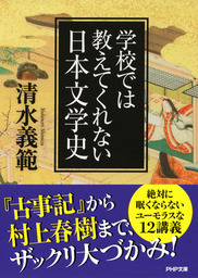 学校では教えてくれない日本文学史