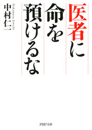 大往生したけりゃ医療とかかわるな 介護編 ２０２５年問題の解決をめざして 新書 中村仁一 幻冬舎新書 電子書籍試し読み無料 Book Walker