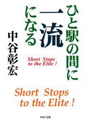 ひと駅の間に一流になる