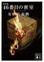 新装版 46番目の密室 - 文芸・小説 有栖川有栖（講談社文庫）：電子