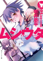 ムシウタ（角川スニーカー文庫）(ライトノベル、画集)の電子書籍無料