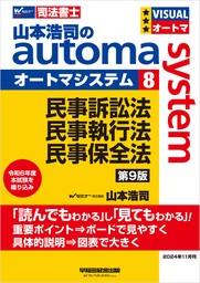 山本浩司のオートマシステム 8 民事訴訟法・民事執行法・民事保全法 第9版