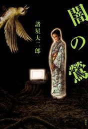 私家版鳥類図譜 マンガ 漫画 諸星大二郎 電子書籍試し読み無料 Book Walker