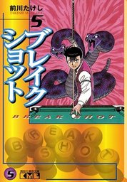 最終巻】ブレイクショット（８） - マンガ（漫画） 前川たけし（週刊