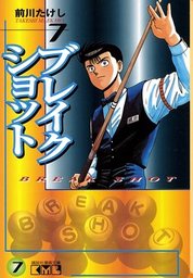 最終巻】ブレイクショット（８） - マンガ（漫画） 前川たけし（週刊 