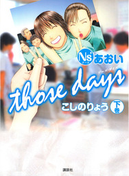 最終巻 ｎｓ あおい ｔｈｏｓｅ ｄａｙｓ 下 マンガ 漫画 こしのりょう モーニング 電子書籍試し読み無料 Book Walker