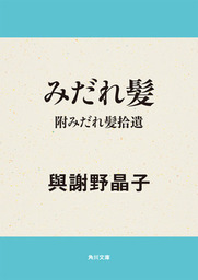 みだれ髪 附みだれ髪拾遺 文芸 小説 与謝野晶子 角川文庫 電子書籍試し読み無料 Book Walker