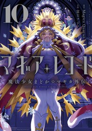 マギアレコード　魔法少女まどか☆マギカ外伝　１０巻