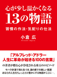 仕事と人生の格を上げる アドラー一日一言 - 実用 小倉広：電子書籍