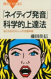 「ネイティブ発音」科学的上達法　おどろきのストレッチ式発声術