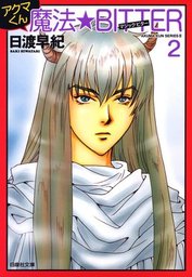 アクマくんシリーズ 3　アクマくん 魔法★BITTER(マジック・ビター) 2