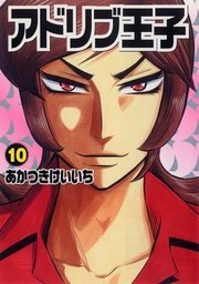アドリブ王子 10巻 マンガ 漫画 あかつきけいいち 電子書籍試し読み無料 Book Walker