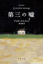 ふたりの証拠 文芸 小説 アゴタ クリストフ 堀茂樹 ハヤカワepi文庫 電子書籍試し読み無料 Book Walker