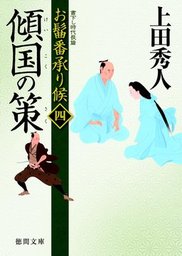 最新刊】お髷番承り候 十 君臣の想 - 文芸・小説 上田秀人（徳間文庫