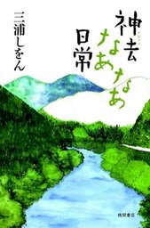 白いへび眠る島 文芸 小説 三浦しをん 角川文庫 電子書籍試し読み無料 Book Walker