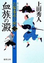 お髷番承り候一 潜謀の影 - 文芸・小説 上田秀人（徳間文庫）：電子