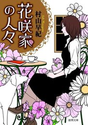 花咲家の人々