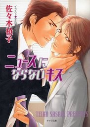 ニュースにならないキス ライトノベル ラノベ Bl ボーイズラブ 佐々木禎子 キャラ文庫 電子書籍試し読み無料 Book Walker