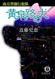 最新刊】狼の寓話 南方署強行犯係 - 文芸・小説 近藤史恵（徳間文庫