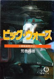 新紺碧の艦隊1 偽りの平和 超潜出撃須佐之男号 風雲南東太平洋 文芸 小説 荒巻義雄 徳間文庫 電子書籍試し読み無料 Book Walker