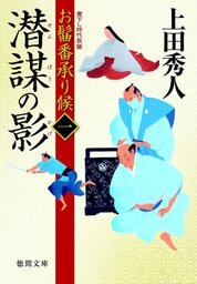 お髷番承り候一 潜謀の影 - 文芸・小説 上田秀人（徳間文庫）：電子