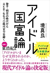 アイドル国富論―聖子・明菜の時代からＡＫＢ・ももクロ時代までを解く