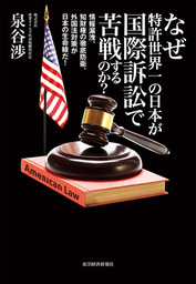 なぜ特許世界一の日本が国際訴訟で苦戦するのか？　―情報漏洩、知財権の徹底防衛、外国法対策が日本の生命線だ！