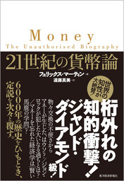 ２１世紀の貨幣論