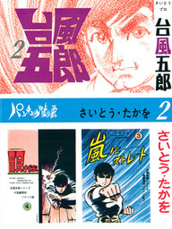 台風五郎（リイド社）(マンガ（漫画）)の電子書籍無料試し読みならBOOK