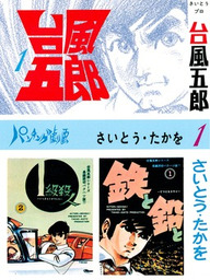 台風五郎（リイド社）(マンガ（漫画）)の電子書籍無料試し読みならBOOK