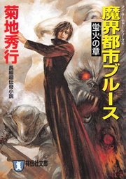 魔界都市ブルース11 恋獄の章 文芸 小説 菊地秀行 祥伝社文庫 電子書籍試し読み無料 Book Walker