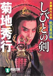 しびとの剣 戦国魔侠編 文芸 小説 菊地秀行 祥伝社文庫 電子書籍試し読み無料 Book Walker