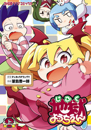 猫神じゃらし １ マンガ 漫画 福地カミオ 少年チャンピオン コミックス 電子書籍試し読み無料 Book Walker