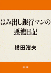 はみ出し銀行マンの悪徳日記 文芸 小説 横田濱夫 角川文庫 電子書籍試し読み無料 Book Walker